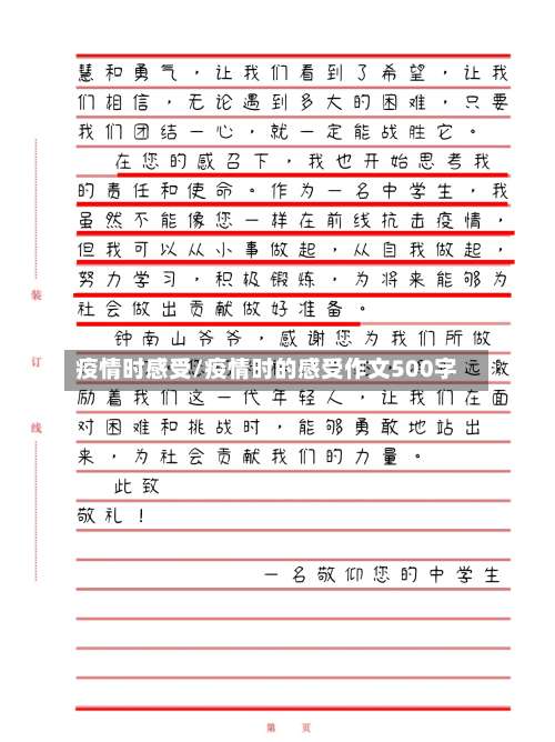 疫情时感受/疫情时的感受作文500字-第1张图片
