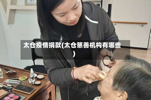 太仓疫情捐款(太仓慈善机构有哪些)-第1张图片