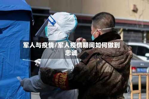 军人与疫情/军人疫情期间如何做到忠诚-第1张图片