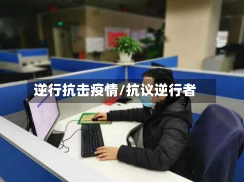 逆行抗击疫情/抗议逆行者