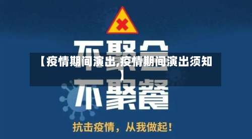 【疫情期间演出,疫情期间演出须知】-第2张图片