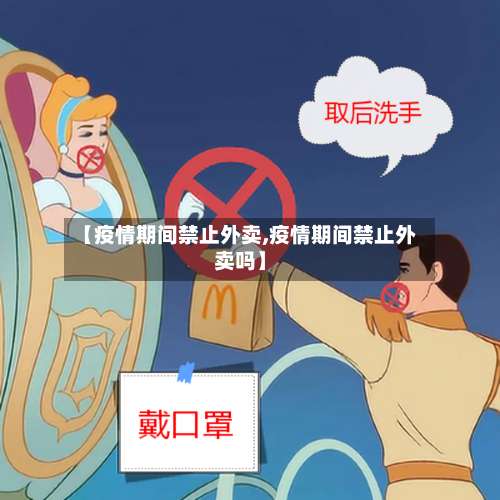 【疫情期间禁止外卖,疫情期间禁止外卖吗】-第1张图片