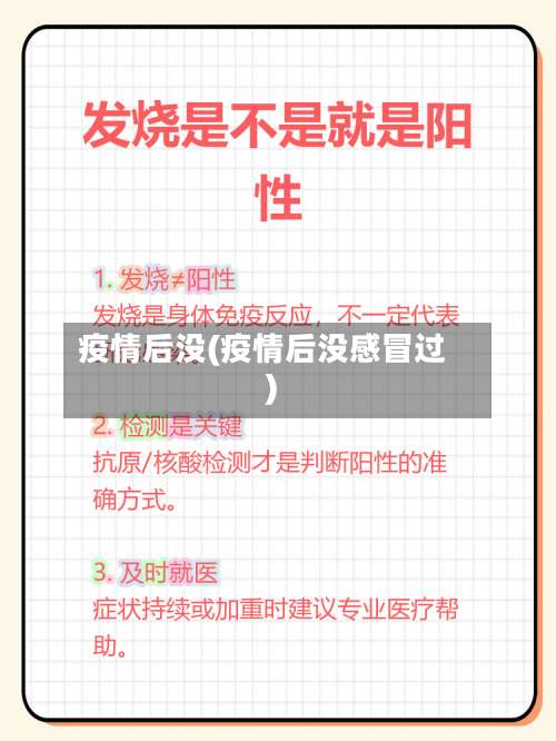 疫情后没(疫情后没感冒过)