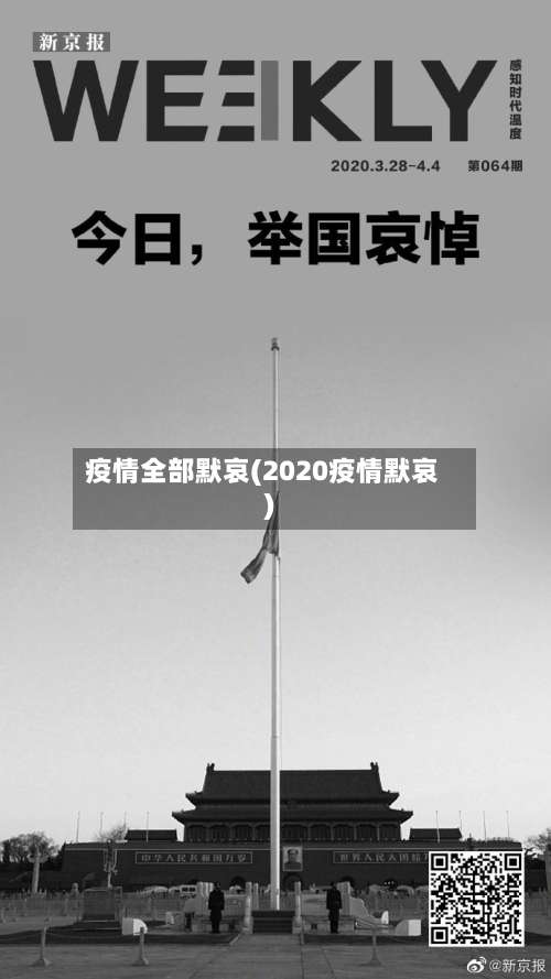 疫情全部默哀(2020疫情默哀)-第2张图片