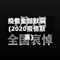 疫情全部默哀(2020疫情默哀)-第3张图片