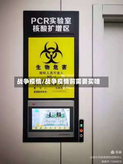 战争疫情/战争疫情前需要买啥-第3张图片