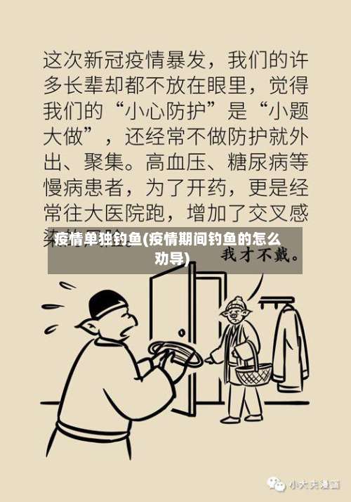 疫情单独钓鱼(疫情期间钓鱼的怎么劝导)-第2张图片