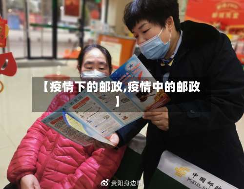 【疫情下的邮政,疫情中的邮政】