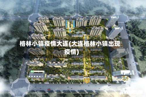 格林小镇疫情大连(大连格林小镇出现疫情)