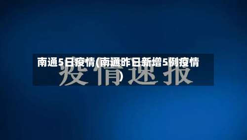 南通5日疫情(南通昨日新增5例疫情)-第2张图片