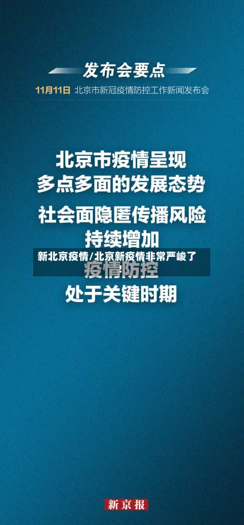 新北京疫情/北京新疫情非常严峻了!
