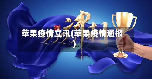 苹果疫情立讯(苹果疫情通报)-第2张图片