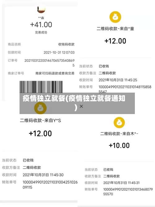 疫情独立就餐(疫情独立就餐通知)