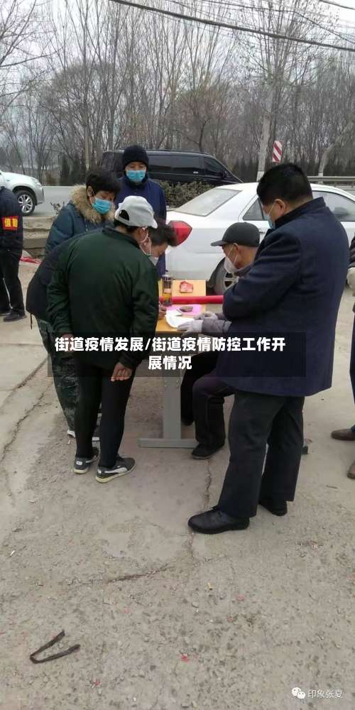 街道疫情发展/街道疫情防控工作开展情况-第3张图片