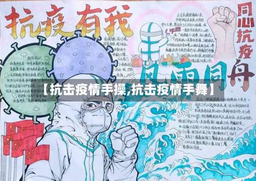 【抗击疫情手操,抗击疫情手舞】