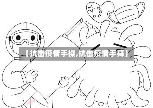 【抗击疫情手操,抗击疫情手舞】-第2张图片