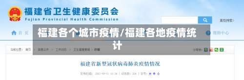 福建各个城市疫情/福建各地疫情统计-第3张图片
