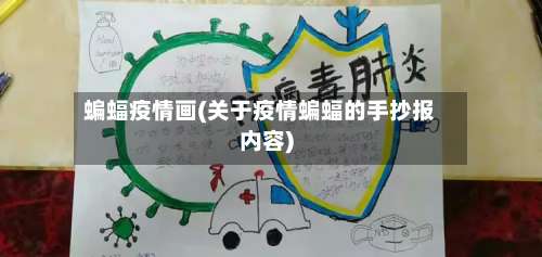 蝙蝠疫情画(关于疫情蝙蝠的手抄报内容)-第3张图片