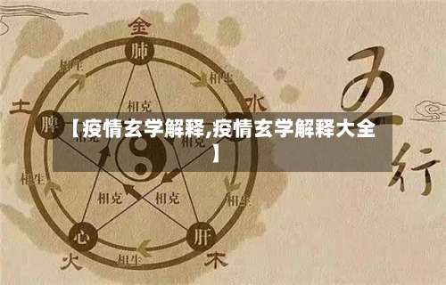 【疫情玄学解释,疫情玄学解释大全】-第3张图片