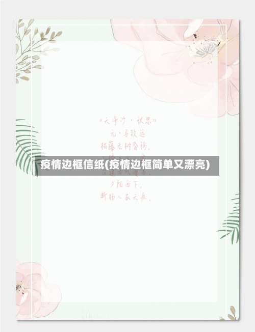 疫情边框信纸(疫情边框简单又漂亮)