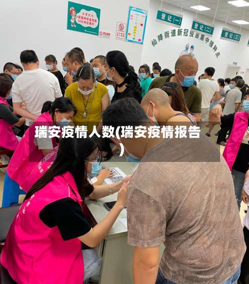 瑞安疫情人数(瑞安疫情报告)-第3张图片