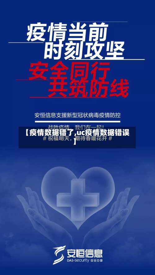 【疫情数据错了,uc疫情数据错误】
