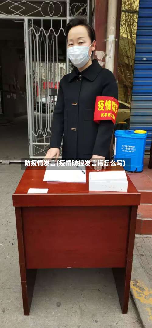 防疫情发言(疫情防控发言稿怎么写)-第3张图片