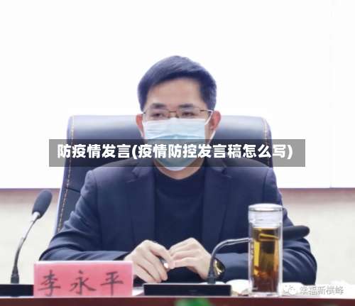 防疫情发言(疫情防控发言稿怎么写)-第2张图片