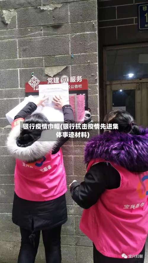 银行疫情巾帼(银行抗击疫情先进集体事迹材料)-第2张图片