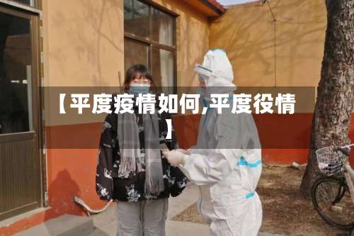 【平度疫情如何,平度役情】