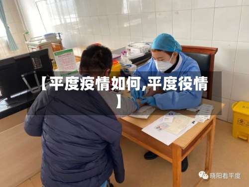 【平度疫情如何,平度役情】-第3张图片