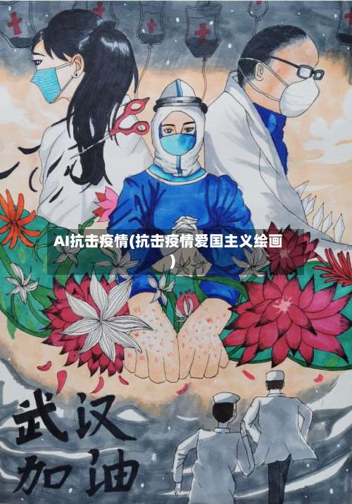 AI抗击疫情(抗击疫情爱国主义绘画)-第2张图片