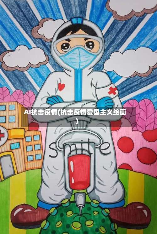 AI抗击疫情(抗击疫情爱国主义绘画)