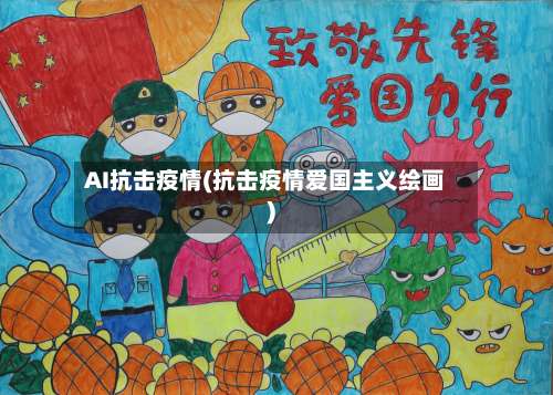 AI抗击疫情(抗击疫情爱国主义绘画)-第3张图片