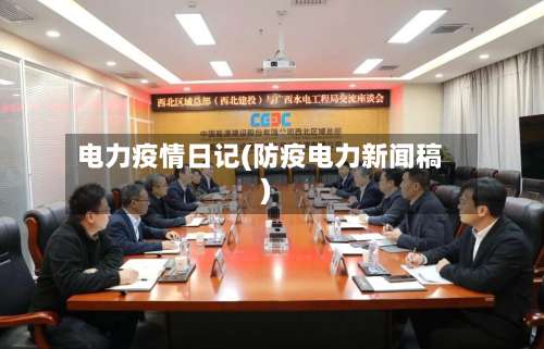 电力疫情日记(防疫电力新闻稿)-第2张图片