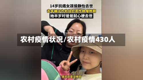 农村疫情状况/农村疫情430人