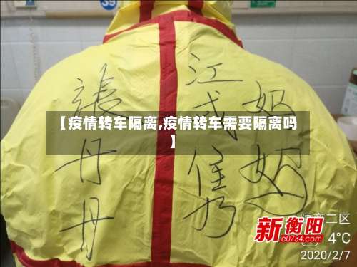 【疫情转车隔离,疫情转车需要隔离吗】