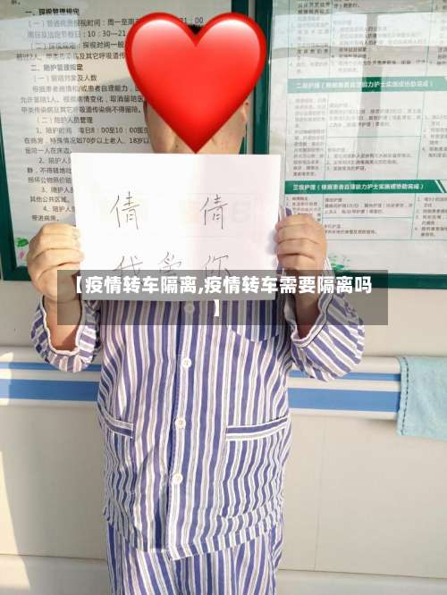 【疫情转车隔离,疫情转车需要隔离吗】-第2张图片