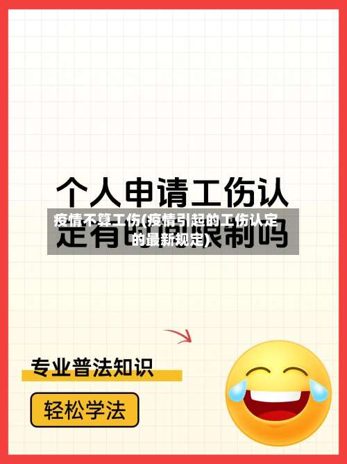疫情不算工伤(疫情引起的工伤认定的最新规定)