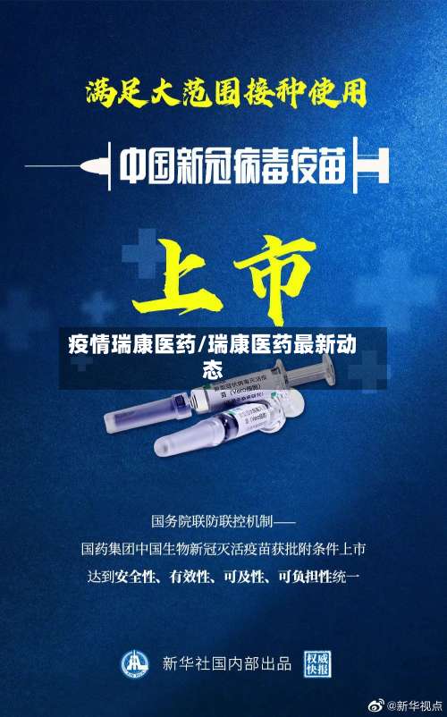 疫情瑞康医药/瑞康医药最新动态
