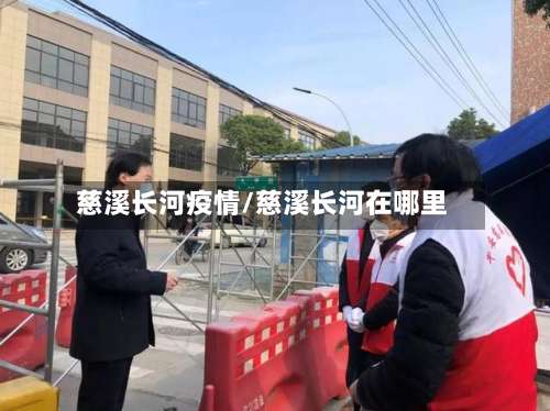 慈溪长河疫情/慈溪长河在哪里-第2张图片