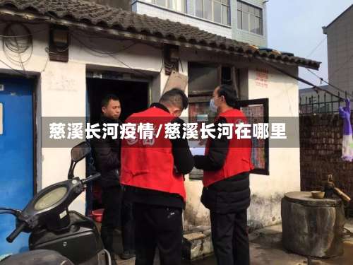 慈溪长河疫情/慈溪长河在哪里