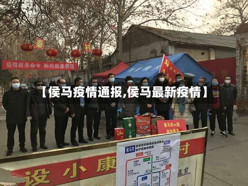 【侯马疫情通报,侯马最新疫情】-第2张图片