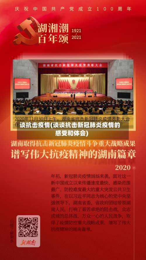 谈抗击疫情(谈谈抗击新冠肺炎疫情的感受和体会)-第3张图片