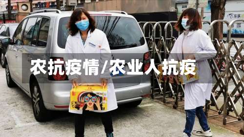 农抗疫情/农业人抗疫