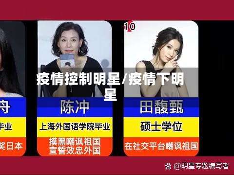 疫情控制明星/疫情下明星