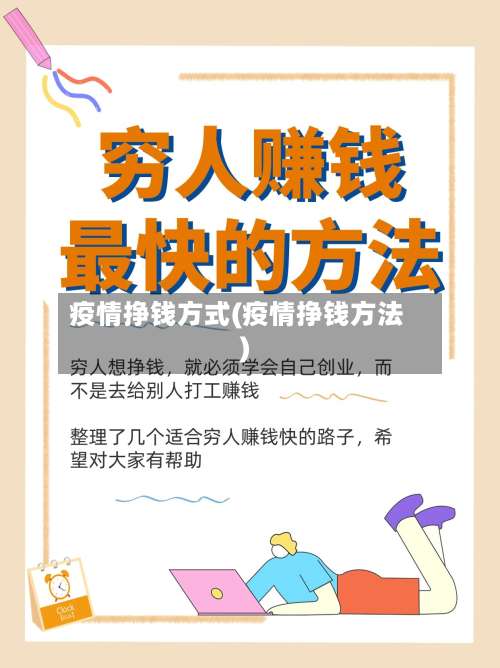 疫情挣钱方式(疫情挣钱方法)-第2张图片