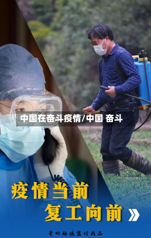 中国在奋斗疫情/中国 奋斗