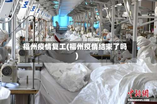 福州疫情复工(福州疫情结束了吗)