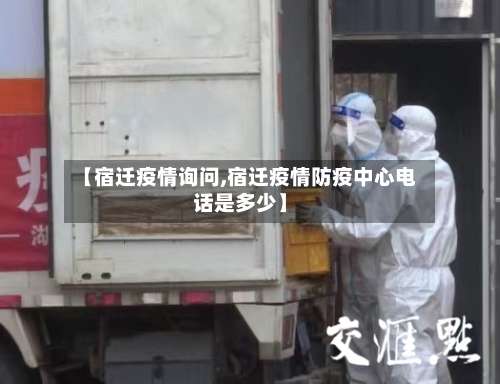 【宿迁疫情询问,宿迁疫情防疫中心电话是多少】